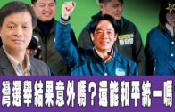 時事觀察 第1節—霍詠強：台灣選舉結果意外嗎？還能和平統一嗎？