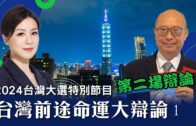 2024台灣大選特別節目：台灣前途命運大辯論 – 第二場辯論 1/3