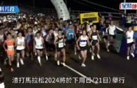 渣打馬拉松2024︱近300條巴士小巴線受封路影響  運輸署預告多區交通較擠塞