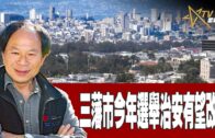 時事觀察–陳煐傑：三藩市今年選舉治安有望改善