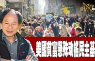 時事觀察–陳煐傑：美國貧富懸殊动搖民主基石