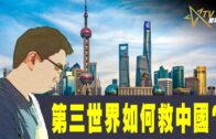 時事觀察–國凱：第三世界如何救中國？
