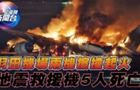 星電視新聞 | 羽田機場兩機擦撞起火 地震救援機5人死亡 | 常春藤學術自由再失守 哈佛大學校長請辭 | 1-2-2023