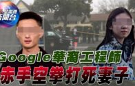 星電視新聞 | Google華裔工程師赤手空拳打死妻子 | 日本成第五國登月 | 1-19-2024