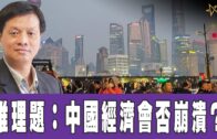 時事觀察 第1節–霍詠強：推理題：中國經濟會否崩潰？