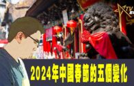 時事觀察–國凱：2024年中國春節的五個變化