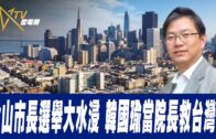 總編輯時間：金山市長選舉大水浸 韓國瑜當院長救台灣？