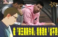 時事觀察–國凱：從「球王美斯失場」看香港的「虛不受補」