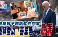 星電視新聞 | 恐陪審團視拜登為「善忘老人」 檢察官不起訴文件門案 | 最高法將裁判禁止將特朗普從選票上除名 | 2-8-2024