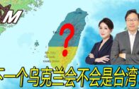 国语总编辑时间：下一个乌克兰会不会是台湾？