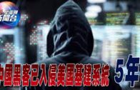 星電視新聞 | 中國黑客入侵美國基建系統已有5年之久 | 參院邊境政策戰爭援助捆綁方案破裂 | 2-7-2024