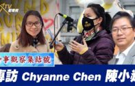 (直播)時事觀察集結號：專訪 Chyanne Chen 陳小焱