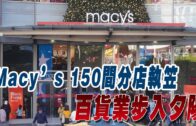 星電視新聞 | Macy’s 150間分店執笠 百貨業步入夕陽 | 三藩市華埠連發兩案驚心 | 2-27-2024