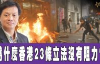 時事觀察 第1節–霍詠強：為什麼香港23條立法沒有阻力？