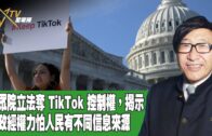 時事觀察 第1節–梁燕城 ：美眾院立法奪 TikTok 控制權，揭示美政經權力怕人民有不同信息來源