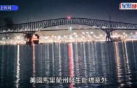 美國巴爾的摩大橋遭貨櫃船撞塌 消防或達20人落水