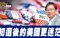 總編輯時間:初選後的美國更迷茫