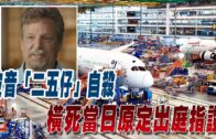 星電視新聞 | 波音「二五仔」自殺  橫死當日原定出庭指證 | 三藩市移民局清潔工人被拖欠薪資 | 3-12-2024