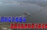 星電視新聞 | 巴爾的摩大橋撞塌 或因貨船燃料受污染導致 | 加沙空投物資再釀傷亡 民眾冒險海中檢取18人溺斃