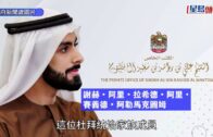 杜拜王子39億元在港開家族辦公室 開幕突延期 消息指有緊急事務