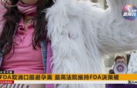 星電視新聞 | 巴爾的摩大橋遭貨櫃船撞塌6人失蹤 | FDA取消口服避孕藥 最高法院維持FDA決策權