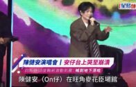 陳健安演唱會丨安仔台上哭至崩潰 向粉絲90度鞠躬激動到震喊到地下濕咗