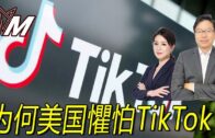 国语总编辑时间：为何美国懼怕TikTok?