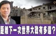 時事觀察 第2節–霍詠強：「距離下一次世界大戰有多遠？」