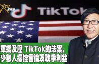 時事觀察 第2節  梁燕城 ：美軍援及壓 TikTok的法案, 使少數人操控言論及戰爭利益