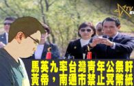 時事觀察—國凱：馬英九率台灣青年公祭軒轅黃帝，南通市禁止冥幣紙錢