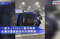 「掃把佬」港車北上車聚 番禺隧道內翻側一片狼藉 傷者頭破血流