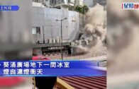 葵涌廣場地下冰室濃煙衝天 消防趕至救熄