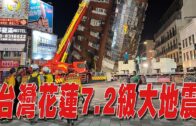 星電視新聞 | 台灣花蓮7.2級大地震 | 「世界中央廚房」創辦人指7員被炸死非意外 | 4-3-2024
