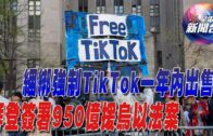 星電視新聞 | 綑綁強制TikTok一年內出售 拜登簽署950億援烏以法案 | 最高法院審議各州禁墮胎法案合法性 |
