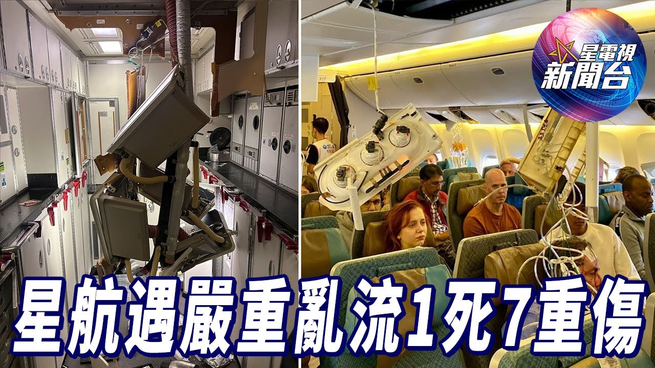星電視新聞 | 星航客機遭遇嚴重亂流 1死7重傷緊急降落曼谷 | 耶魯大學畢業典禮 親巴學生離場抗議 | Singtao.tv