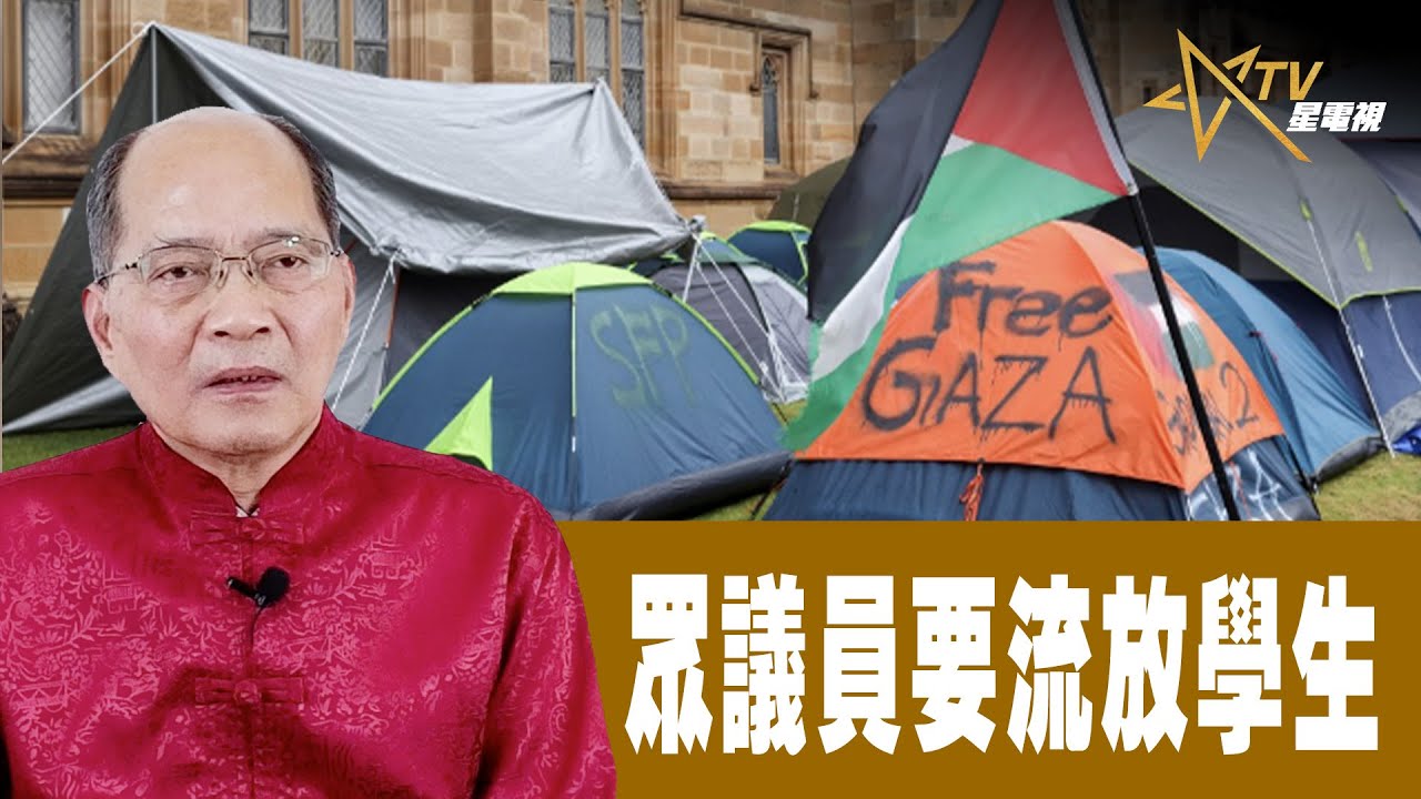 時事觀察 第2節–對話何仁:眾議員要流放學生 | Singtao.tv