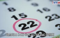 2025年公眾假期公布 農曆年請兩日放足9日 一假期請1日可連放5日