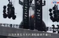 五月天香港演唱會舞台起火!道具驚變大火球畫面曝光緊急滅火 器材淋濕引致火警