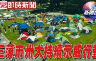 即時新聞：三藩市州大持續示威行動