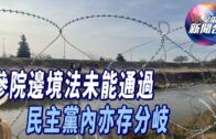 星電視新聞 | 參院邊境法未能通過 民主黨內亦存分岐 | 拜登明日將公布援烏2.75億 或含長距離攻擊武器