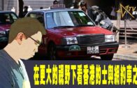時事觀察–國凱：在更大的視野下看香港的士與網約車之爭