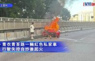 青衣私家車自炒車頭起火 全車陷火海 司機受傷送院