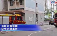 珍惜生命｜油塘邨女子持刀企圖墮樓 被制止救一命送院