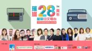 星島中文電台璀璨28周年台慶