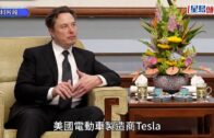 Tesla「無人駕駛的士」有望在華落地 內地或將支持測試