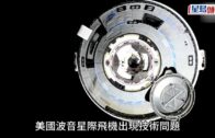 波音星際飛機頻故障 美宇航員滯留國際太空站逾17天