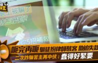 星島申訴王｜騙徒扮律師駭客助追失款 二次詐騙苦主再中伏  蠢得好緊要