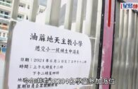 小一派位結果出爐｜「叩門」位減少 家長擔心競爭更激烈
