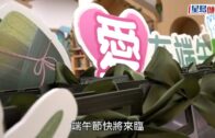香港各界扶貧促進會油尖旺區行善 蔡加讚聯同義工隊向基層派端午節福袋