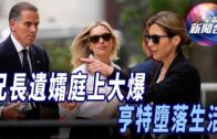 星電視新聞 | 從兄長遺孀到前愛人 哈莉庭上大爆亨特墮落生活 | 諾曼第登陸80周年 拜登重申挺烏
